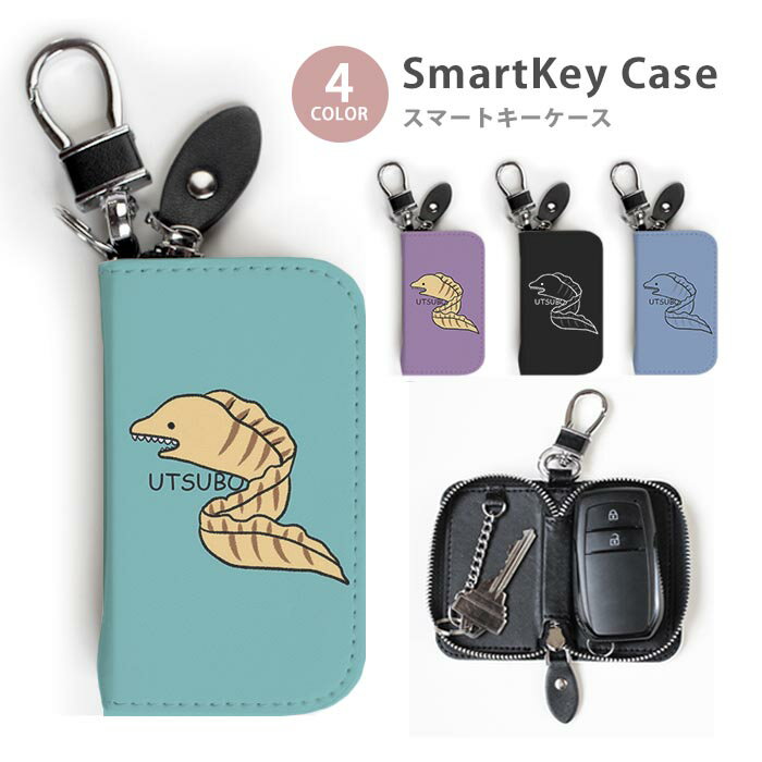 スマートキーケース レディース メンズ ウツボ うつぼ 靭 キーホルダー スマートキー かわいい 鍵入れ キーリング キーチェーン ラウンドファスナー キーケース キーリング 鍵 メール便 送料無料