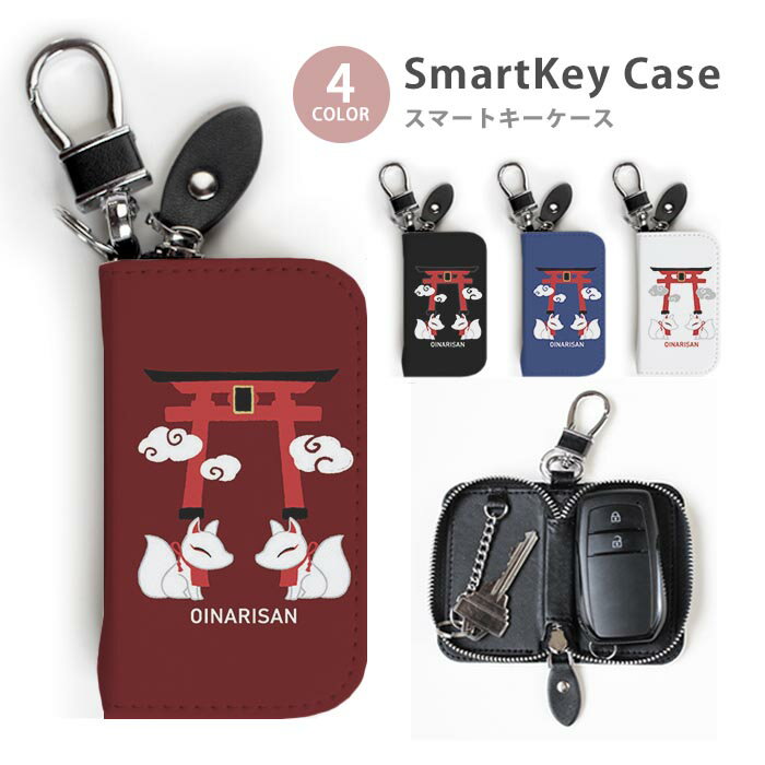 スマートキーケース レディース メンズ お稲荷様 神社 鳥居 白狐 和風 キーホルダー スマートキー かわいい 鍵入れ キーリング キーチェーン ラウンドファスナー キーケース キーリング 鍵 メール便 送料無料