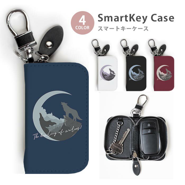 スマートキーケース レディース メンズ 狼の遠吠え オオカミ ウルフ 月 キーホルダー スマートキー かわいい 鍵入れ キーリング キーチェーン ラウンドファスナー キーケース キーリング 鍵 メール便 送料無料