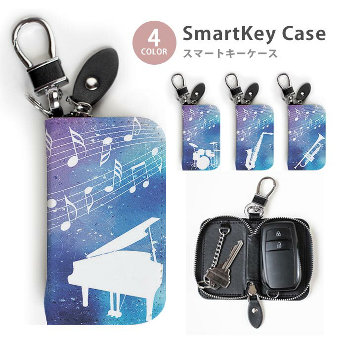 スマートキーケース レディース メンズ 宇宙 吹奏楽 ピアノ ドラム 楽器 キーホルダー スマートキー かわいい 鍵入れ キーリング キーチェーン ラウンドファスナー キーケース キーリング 鍵 メール便 送料無料