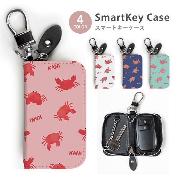 Rakuten - スマートキーケース レディース メンズ 蟹 カニ 海の生き物 水彩 キーホルダー スマートキー かわいい 鍵入れ キーリング キーチェーン ラウンドファスナー キーケース キーリング 鍵 メール便 送料無料
