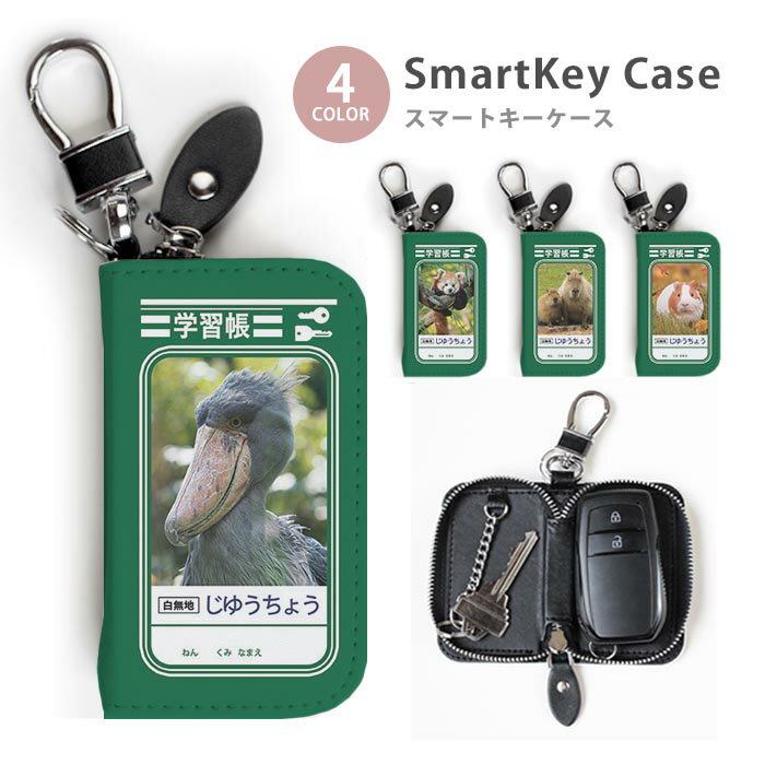 スマートキーケース レディース メンズ 学習帳風 自由帳風 じゆうちょう ノート風 ハシビロコウ キーホルダー スマートキー 鍵入れ キーリング キーチェーン ラウンドファスナー キーケース キーリング 鍵 メール便 送料無料