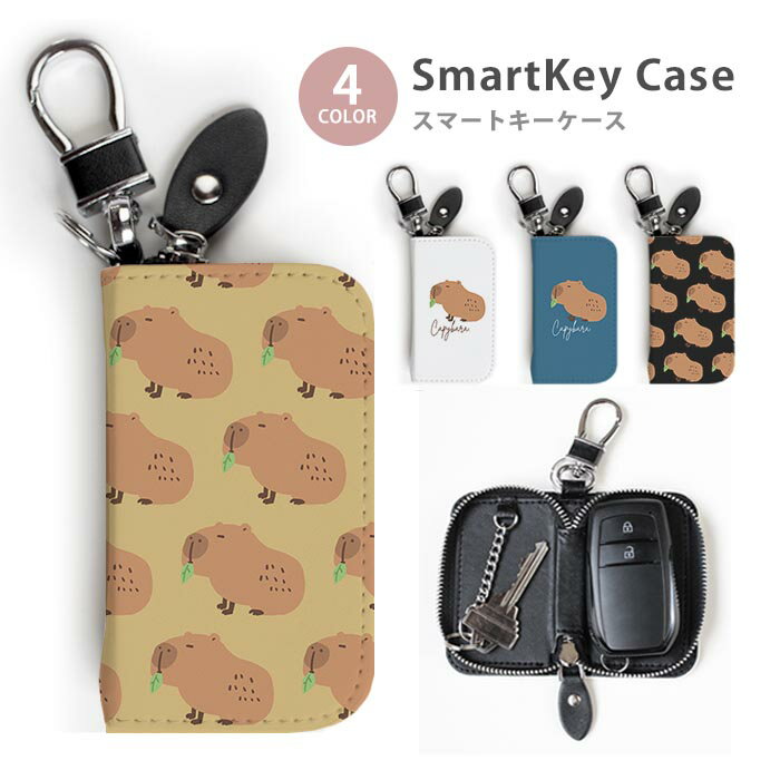 スマートキーケース レディース メンズ カピバラ 動物 げっ歯類 かわいい キーホルダー スマートキー かわいい 鍵入れ キーリング キーチェーン ラウンドファスナー キーケース キーリング 鍵 メール便 送料無料