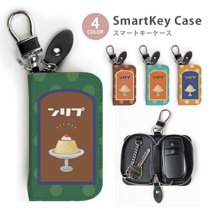 スマートキーケース レディース プリン 昭和レトロ 明治 大正浪漫 アラモード キーホルダー スマートキー 鍵入れ キーリング キーチェーン ラウンドファスナー キーケース キーリング 鍵 メール便 送料無料