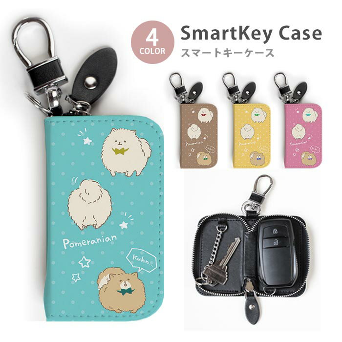スマートキーケース レディース メンズ ポメラニアン 犬 ペット もふもふ キーホルダー スマートキー かわいい 鍵入れ キーリング キーチェーン ラウンドファスナー キーケース キーリング 鍵 メール便 送料無料