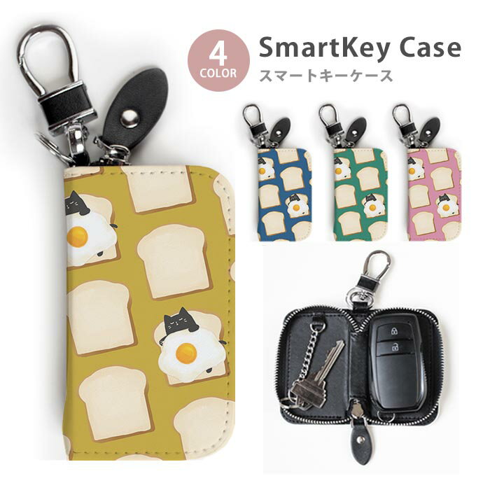 スマートキーケース レディース 目玉焼き 食パン めだまやき 猫 ネコ 布団 キーホルダー スマートキー かわいい 鍵入れ キーリング キーチェーン ラウンドファスナー キーケース キーリング 鍵 メール便 送料無料