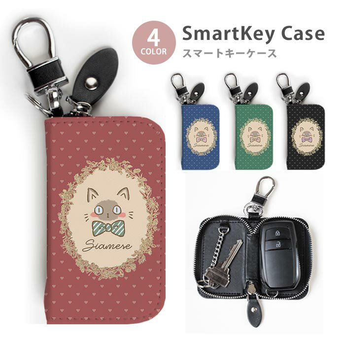 Rakuten - スマートキーケース レディース メンズ シャム猫 キャッツ ネコ リボン ハート キーホルダー スマートキー かわい 鍵入れ キーリング キーチェーン ラウンドファスナー キーケース キーリング 鍵 メール便 送料無料