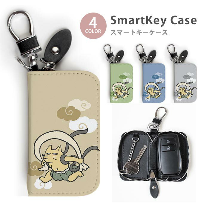 乐天商城 - スマートキーケース レディース メンズ 風神雷神図屏風 たぬきときつね 狸 狐 キーホルダー スマートキー かわい 鍵入れ キーリング キーチェーン ラウンドファスナー キーケース キーリング 鍵 メール便 送料無料
