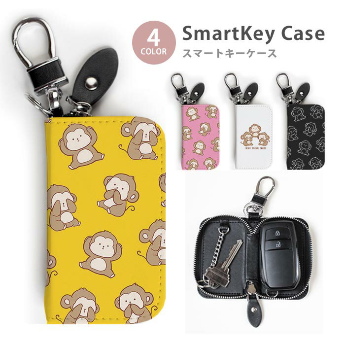 Rakuten - スマートキーケース レディース メンズ 見ざる聞かざる言わざる 猿 サル キーホルダー スマートキー かわいい 鍵入れ キーリング キーチェーン ラウンドファスナー キーケース キーリング 鍵 メール便 送料無料