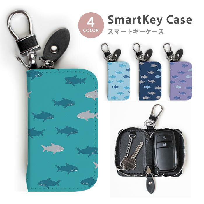 Rakuten - スマートキーケース レディース メンズ サメ 鮫 海の生き物 海 魚 キーホルダー かわいい 鍵入れ キーリング キーチェーン ラウンドファスナー キーケース キーリング 鍵 メール便 送料無料