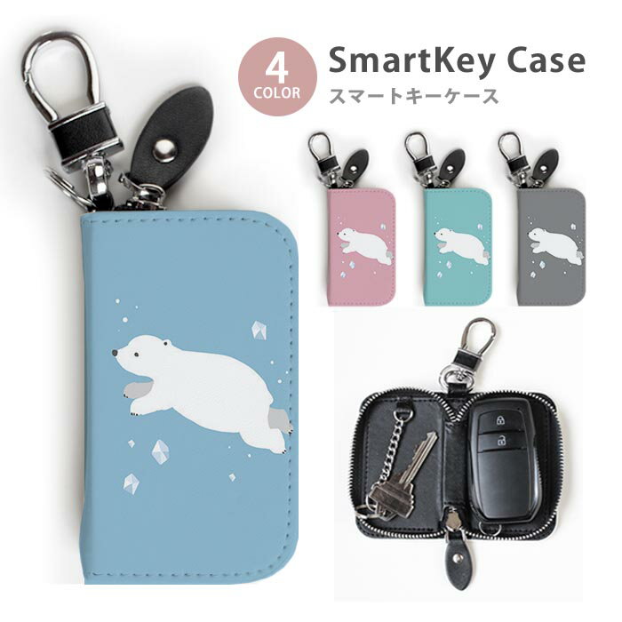 Rakuten - スマートキーケース レディース メンズ シロクマ 白熊 氷 海 水中 泳ぐ しろくま キーホルダー かわいい 鍵入れ キーリング キーチェーン ラウンドファスナー キーケース キーリング 鍵 メール便 送料無料