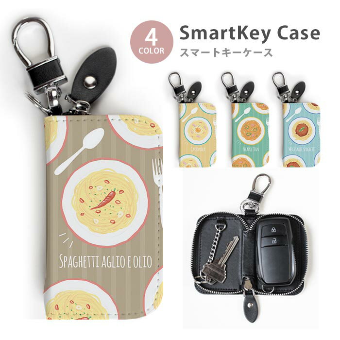 Rakuten - スマートキーケース レディース メンズ　パスタ スパゲッティ ミート ペペロンチーノ キーホルダー かわいい 鍵入れ キーリング キーチェーン ラウンドファスナー キーケース キーリング 鍵 メール便 送料無料