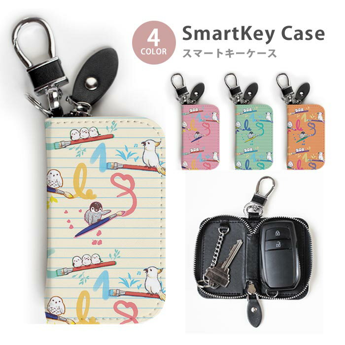 スマートキーケース レディース メンズ 絵具 鳥 インコ シマエナガ 筆 キーホルダー かわいい 鍵入れ キーリング キーチェーン ラウンドファスナー キーケース キーリング 鍵 メール便 送料無料
