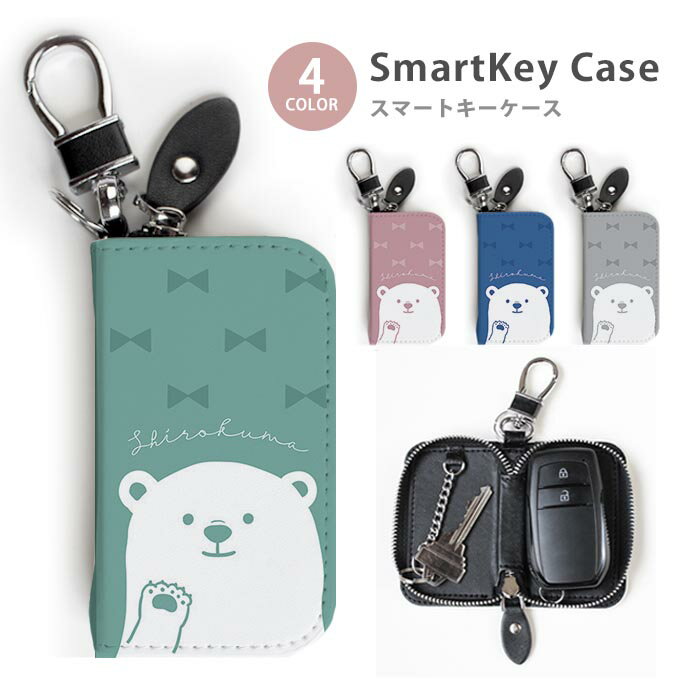 スマートキーケース レディース メンズ シロクマ 白熊 白くま リボン キーホルダー スマートキー かわいい 鍵入れ キーリング キーチェーン ラウンドファスナー キーケース キーリング 鍵 メール便 送料無料