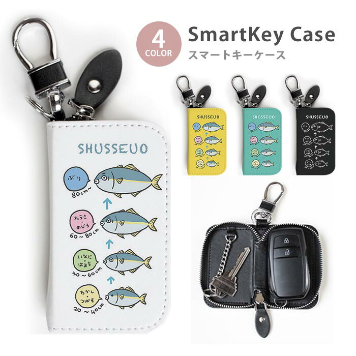 スマートキーケース レディース メンズ 出世魚 鰤 ぶり さかな ブリ はまち キーホルダー スマートキー かわいい 鍵入れ キーリング キーチェーン ラウンドファスナー キーケース キーリング 鍵 メール便 送料無料