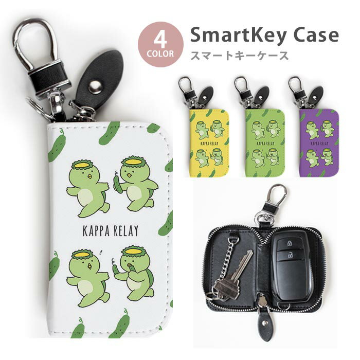 Rakuten - スマートキーケース レディース メンズ カッパ 河童 リレー きゅうり 胡瓜 キーホルダー スマートキー かわいい 鍵入れ キーリング キーチェーン ラウンドファスナー キーケース キーリング 鍵 メール便 送料無料