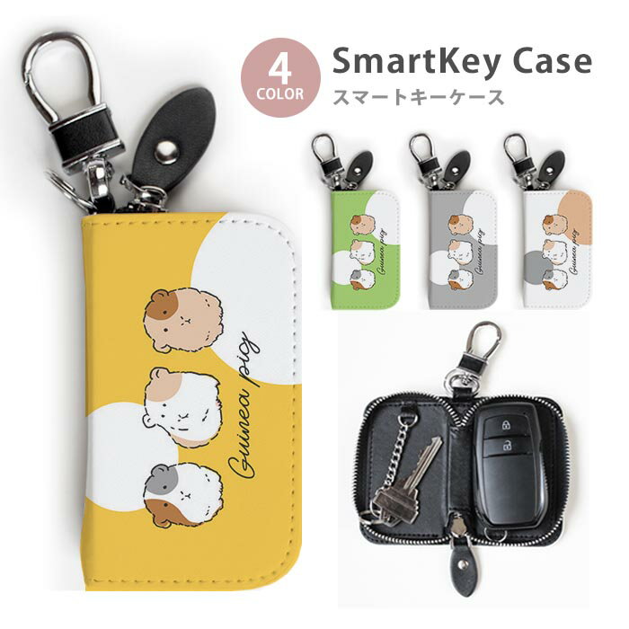 スマートキーケース レディース メンズ モルモット 小動物 手書き ゆるい キーホルダー スマートキー かわいい 鍵入れ キーリング キーチェーン ラウンドファスナー キーケース キーリング 鍵 メール便 送料無料