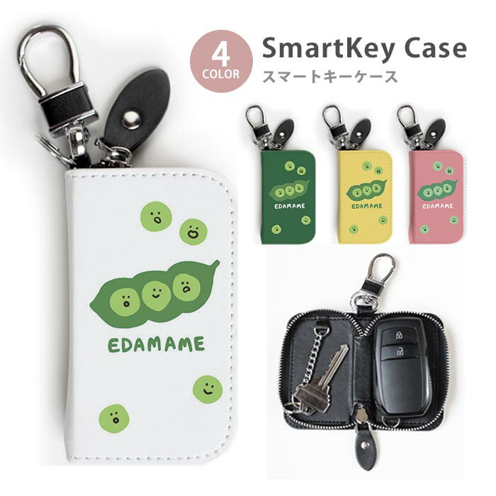 スマートキーケース レディース メンズ えだまめ 枝豆 まめ 韓国風 キーホルダー スマートキー かわいい 鍵入れ キーリング キーチェーン ラウンドファスナー キーケース キーリング 鍵 メール便 送料無料