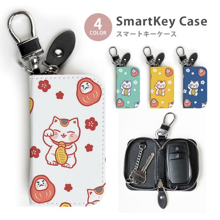 乐天商城 - スマートキーケース レディース メンズ まねきねこ 招き猫 福 小判 だるま キーホルダー スマートキー かわいい 鍵入れ キーリング キーチェーン ラウンドファスナー キーケース キーリング 鍵 メール便 送料無料