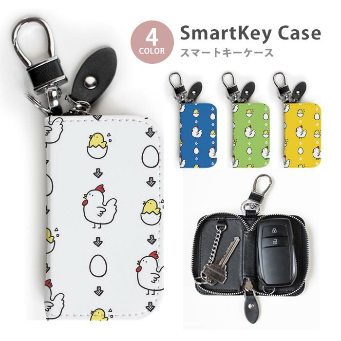 スマートキーケース レディース メンズ ヒヨコ タマゴ 玉子 卵 鶏 ニワトリ キーホルダー スマートキー..
