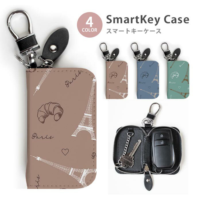 スマートキーケース レディース メンズ エッフェル塔 フランス パリ Paris クロワッサン キーホルダー ..