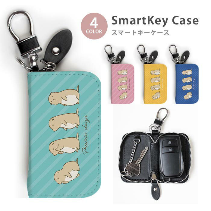 スマートキーケース レディース メンズ プレーリードッグ 動物 ストライプ ドット アニマル キーホルダー スマートキー かわいい 鍵入れ キーリング キーチェーン ラウンドファスナー キーケース キーリング 鍵 メール便 送料無料