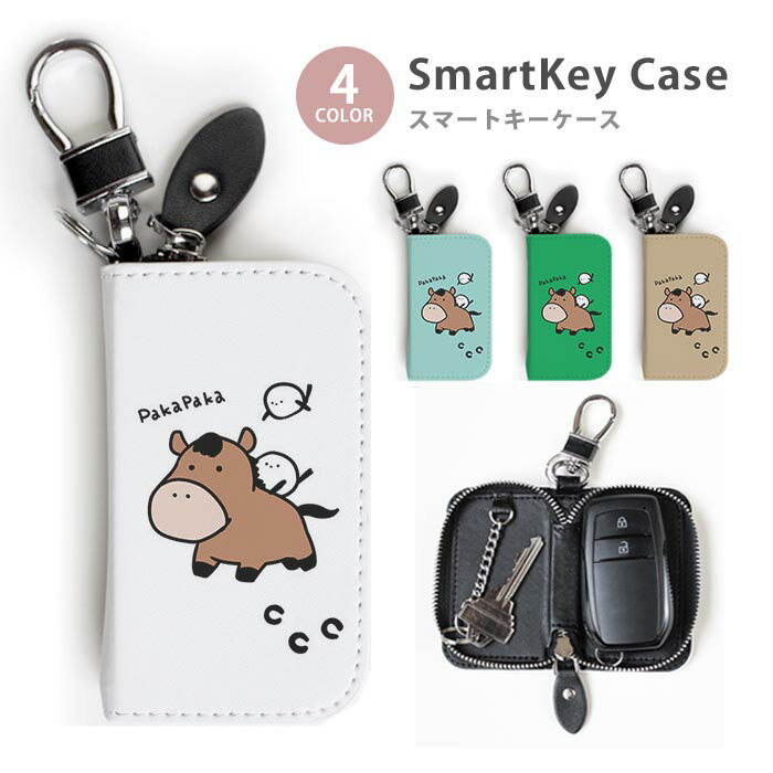 Rakuten - スマートキーケース レディース メンズ 馬 うま 競馬 干支 午年 仔馬 子馬 シマエナガ キーホルダー スマートキー かわいい 鍵入れ キーリング キーチェーン ラウンドファスナー キーケース キーリング 鍵 メール便 送料無料