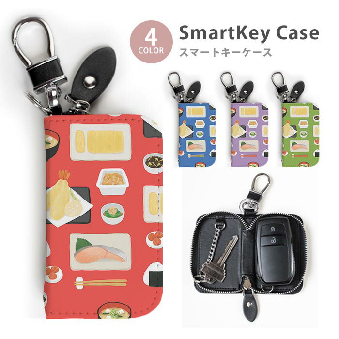 スマートキーケース レディース メンズ 和食 定食 日本食 納豆 味噌汁 天ぷら おにぎり 梅干し 鮭 ひじき 玉子焼 キーホルダー スマートキー かわいい 鍵入れ キーリング キーチェーン ラウンドファスナー キーケース キーリング 鍵 メール便 送料無料