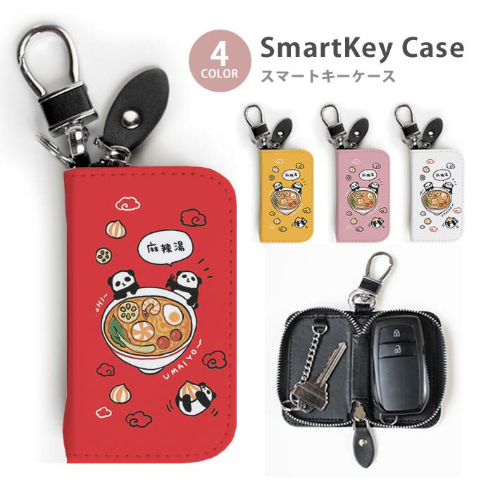 スマートキーケース スマートキー ラウンドファスナー カラビナ付き キーリング付き 車用キーケース メンズ レディース コンパクト 収納 保護 麻辣湯 マーラータン 中華料理 パンダ 動物 食べ物 キーホルダー 鍵入れ キーリング キーチェーン キーケース