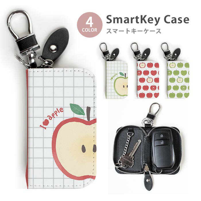 スマートキーケース スマートキー ラウンドファスナー カラビナ付き キーリング付き 車用キーケース メンズ レディース コンパクト 収納 保護 りんご アップル 林檎 青りんご フルーツ 果物 青林檎 キーホルダー 鍵入れ キーリング キーチェーン キーケース