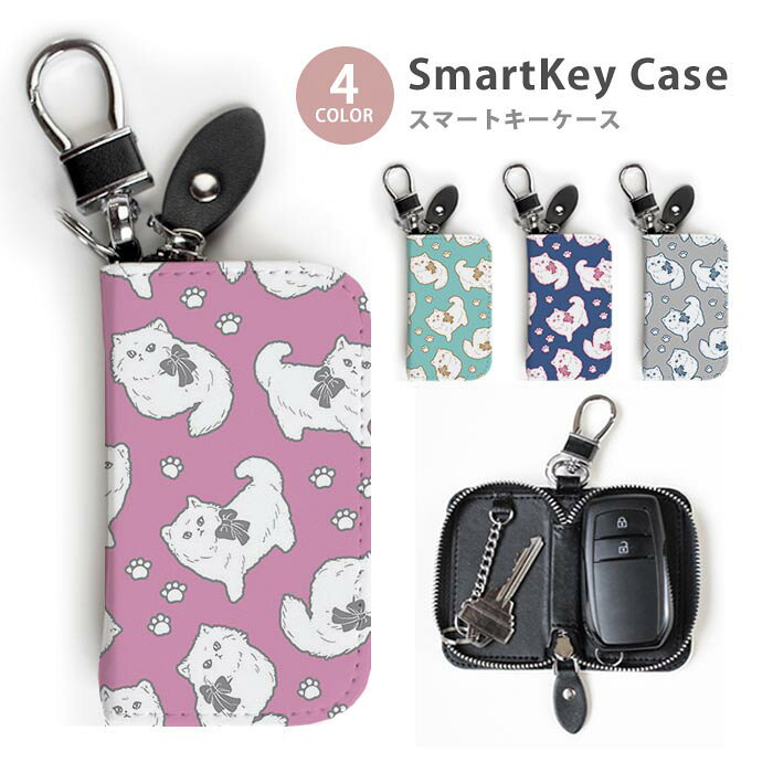 スマートキーケース スマートキー ラウンドファスナー カラビナ付き キーリング付き 車用キーケース メンズ レディース コンパクト 収納 保護 ペルシャ猫 ネコ ペット 白猫 キーホルダー 鍵入れ キーリング キーチェーン キーケース
