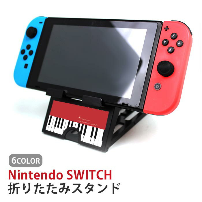 Nintendo Switch ニンテンドースイッチ スタンド ピアノ 鍵盤 楽器 音楽 タブレットスタンド スマホスタンド 折り畳み 台 持ち運び テーブル 画面本体設置 角度調節 折り畳み可能 コンパクト 充電ケーブル差し込み可能 かわいい かっこいい