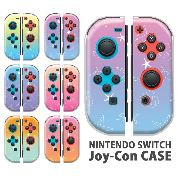 Nintendo Switchケース 任天堂ジョイコン カバー JOYCON ケース グラデーション 貝がら 海 シェル 貝殻 ヒトデ スイッチ ケース スイッチケース コントローラー かわいい オシャレ 保護 人気