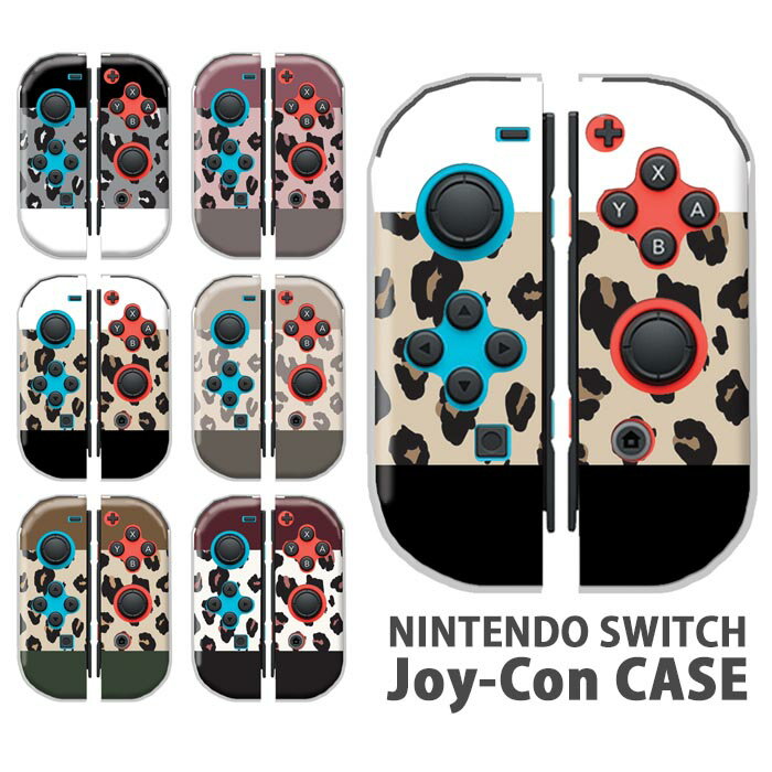 Nintendo Switchケース 任天堂ジョイコン カバー JOYCON ケース ヒョウ柄 豹柄 レオパード スイッチ ケース スイッチケース コントローラー かわいい オシャレ 保護 人気