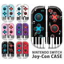 Nintendo Switchケース 任天堂ジョイコン カバー JOYCON ケース ピアノ柄 音符 音楽 ピアノ スイッチ ケース スイッチケース コントロー...