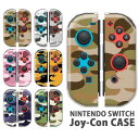 Nintendo Switchケース 任天堂ジョイコン カバー JOYCON ケース 迷彩柄 アーミー柄 ミリタリー かっこいい スイッチ ケース スイッチケース コントローラー かわいい オシャレ 保護 人気