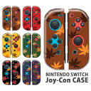 Nintendo Switchケース 任天堂ジョイコン カバー JOYCON ケース 秋 もみじ 和風 和柄 楓 紅葉 葉っぱ かっこいい スイッチ ケース スイッチケース コントローラー かわいい オシャレ 保護 人気