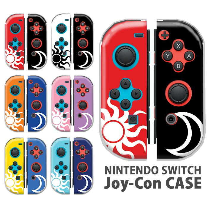 Nintendo Switchケース 任天堂ジョイコン カバー JOYCON ケース 太陽と月 太陽 月 天気 サン ムーン かっこいい スイッチ ケース スイ..