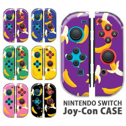 Nintendo Switchケース 任天堂ジョイコン カバー JOYCON ケース バナナ フルーツ 果物 スイッチ ケース スイッチケース コントローラー かわいい オシャレ 保護 人気