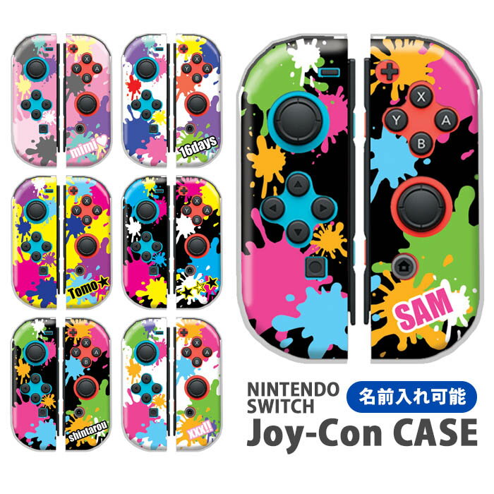 Nintendo Switchケース 任天堂ジョイコン カバー JOYCON ケース 名入れ 文字入れ 名前 ネーム入れ オリジナル ペイント ペンキ カッコイイ スイッチ ケース スイッチケース コントローラー か…