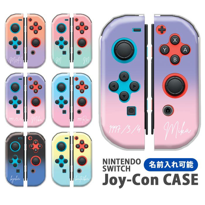 Nintendo Switchケース 任天堂ジョイコン カバー JOYCON ケース 名入れ 文字入れ 名前 ネーム入れ オリジナル グラデーション カッコイイ スイッチ ケース スイッチケース コントローラー かわいい オシャレ 保護 人気