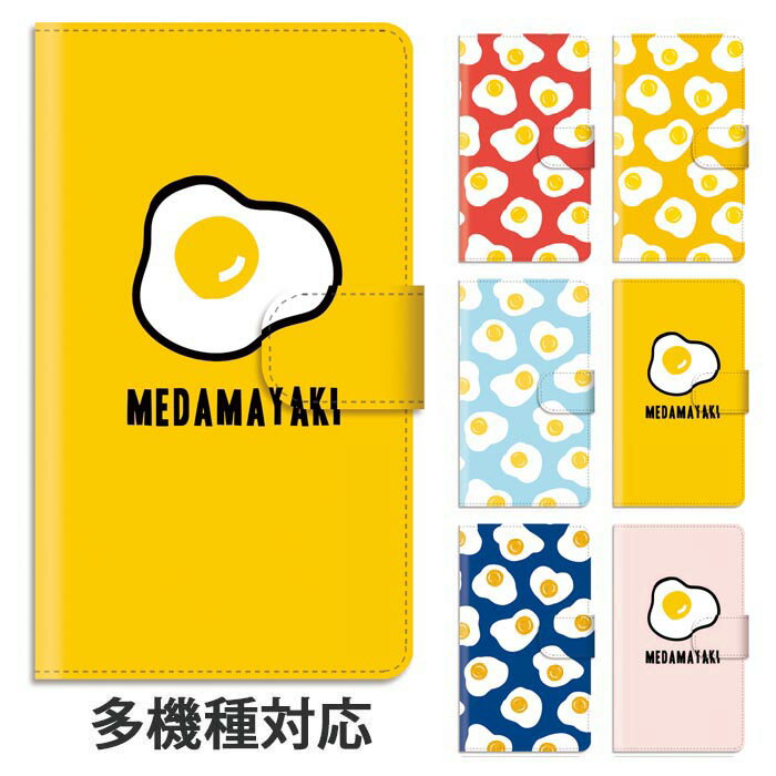 スマホケース 手帳型 全機種対応 手帳型ケース iphone16e iphone16 iphone15 iphone15pro iphone14 iphone13 iphoneSE GooglePixel 8a 目玉焼き めだまやき 卵 たまご スタンド式 スタンド マグネット ベルトあり ベルトなし ベルト無し ノート型