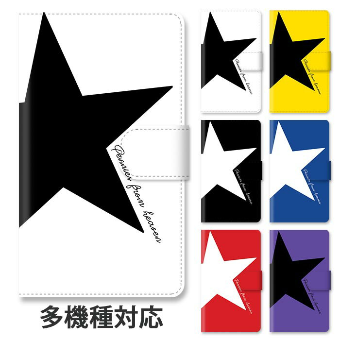 乐天商城 - スマホケース 手帳型 全機種対応 手帳型ケース iphone16e iphone16 iphone15 iphone14 iphone13 iphoneSE GooglePixel 8a 星 スター ポップ 大きい星 大人かわいい シンプル スタンド式 スタンド マグネット ベルトあり ベルトなし ベルト無し