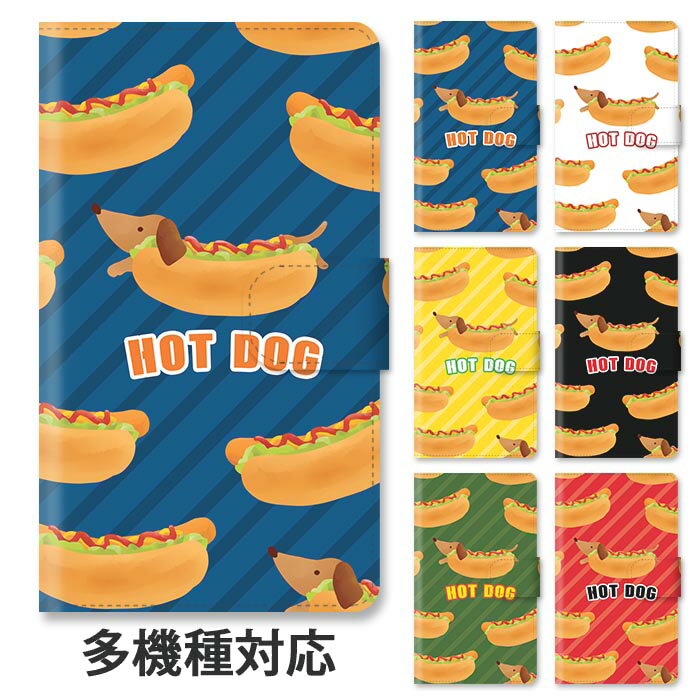 スマホケース 手帳型 全機種対応 手帳型ケース iphone12 pro MAX iphone11 iphoneXR iphoneXS ホットドッグ 犬 ミニチュアダックスフンド 大人かわいい スタンド式 マグネット ベルトあり ベルトなし ベルト無し アイフォン 可愛い おしゃれ