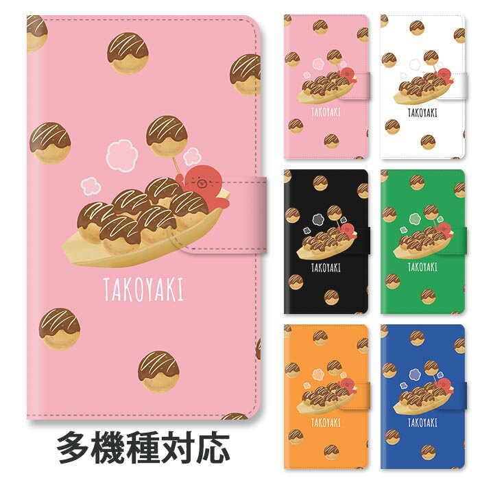 スマホケース 手帳型 全機種対応 手帳型ケース iphone16e iphone16 iphone15 iphone15pro iphone14 iphone13 iphoneSE GooglePixel 8a タコヤキ たこ焼き たこ 大阪 スタンド式 マグネット ベルトあり ベルトなし ベルト無し