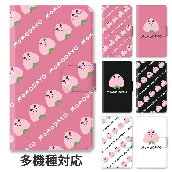 スマホケース 手帳型 全機種対応 手帳型ケース iphone16e iphone16 iphone15 iphone15pro iphone14 iphone13 iphoneSE GooglePixel 8a 桃 もも ゆるキャラ フルーツ 果物 スタンド式 マグネット ベルトあり ベルトなし ベルト無し