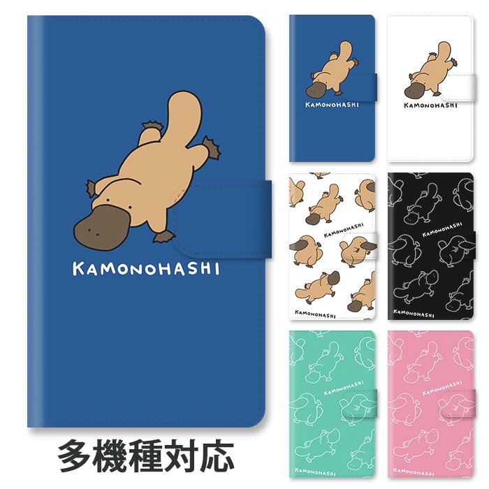 スマホケース 手帳型 全機種対応 手帳型ケース iphone16e iphone16 iphone15 iphone15pro iphone14 iphone13 iphoneSE GooglePixel 8a カモノハシ鴨嘴 動物 アニマル スタンド式 マグネット ベルトあり ベルトなし ベルト無し