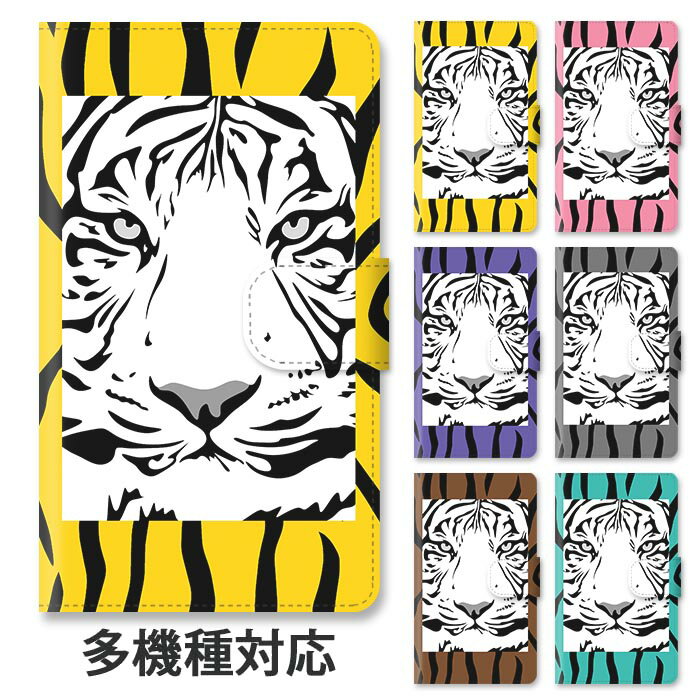 スマホケース 手帳型 全機種対応 手帳型ケース iphone16e iphone16 iphone15 iphone15pro iphone14 iphone13 iphoneSE GooglePixel 8a 虎 トラ 虎柄 タイガー アニマル柄 スタンド式 マグネット ベルトあり ベルトなし ベルト無し