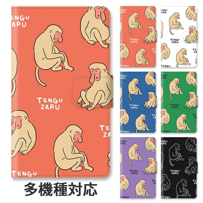 スマホケース 手帳型 全機種対応 手帳型ケース iphone16e iphone16 iphone15 iphone15pro iphone14 iphone13 iphoneSE GooglePixel 8a テングザル てんぐざる 天狗猿 アニマル 動物 韓国 スタンド式 マグネット ベルトあり ベルトなし ベルト無し