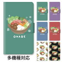 【P5倍】スマホケース 手帳型 全機種対応 手帳型ケース iphone16e iphone16 iphone15 iphone15pro iphone14 iphone14pro iphone13 iphoneSE GooglePixel 8a 鍋 お鍋 料理 食べ物 しいたけ 椎茸 豆腐 フード スタンド式 マグネット ベルトあり ベルトなし ベルト無し